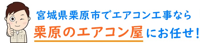 宮城県でエアコン取り付け工事なら【栗原のエアコン屋】